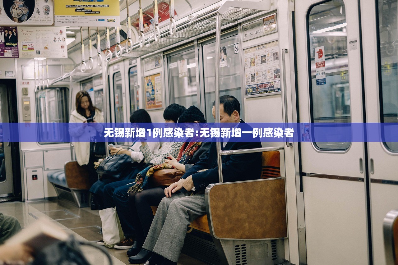 无锡新增1例感染者:无锡新增一例感染者