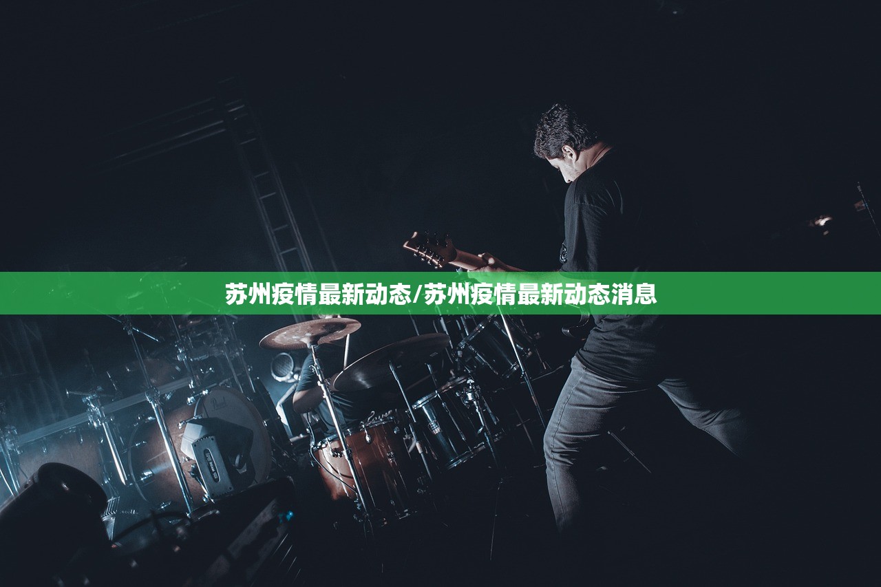 苏州疫情最新动态/苏州疫情最新动态消息 苏州疫情最新动态/苏州疫情最新动态消息