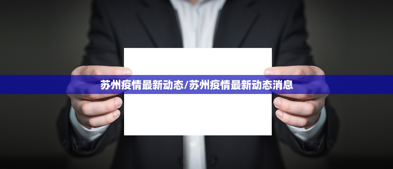 苏州疫情最新动态/苏州疫情最新动态消息 苏州疫情最新动态/苏州疫情最新动态消息