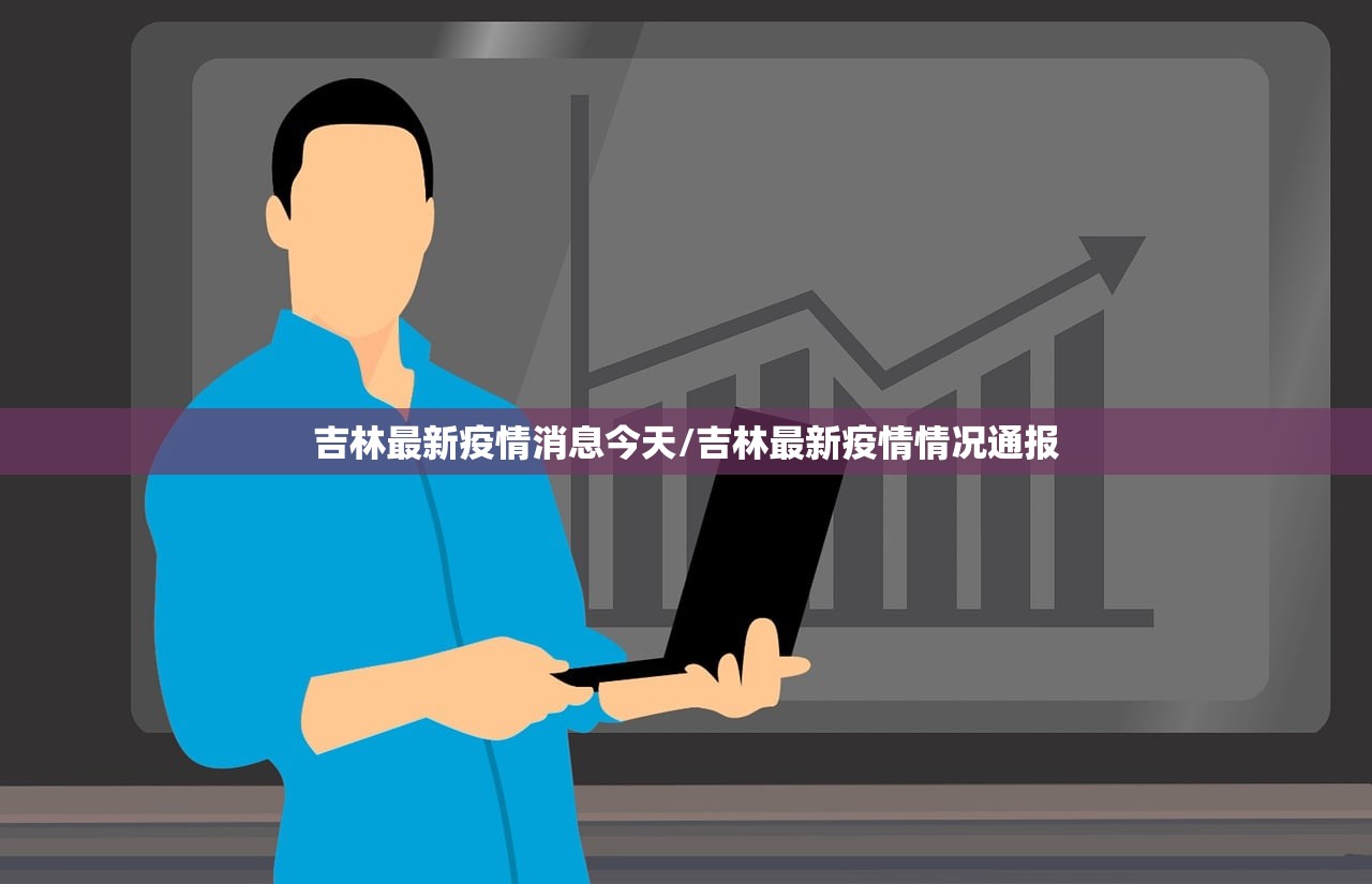吉林最新疫情消息今天/吉林最新疫情情况通报