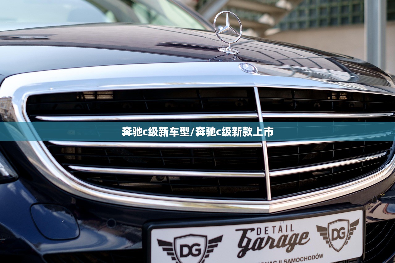 奔驰c级新车型/奔驰c级新款上市