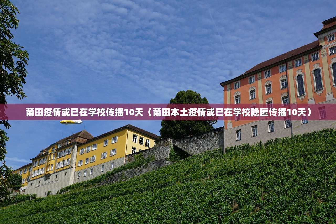 莆田疫情或已在学校传播10天（莆田本土疫情或已在学校隐匿传播10天）
