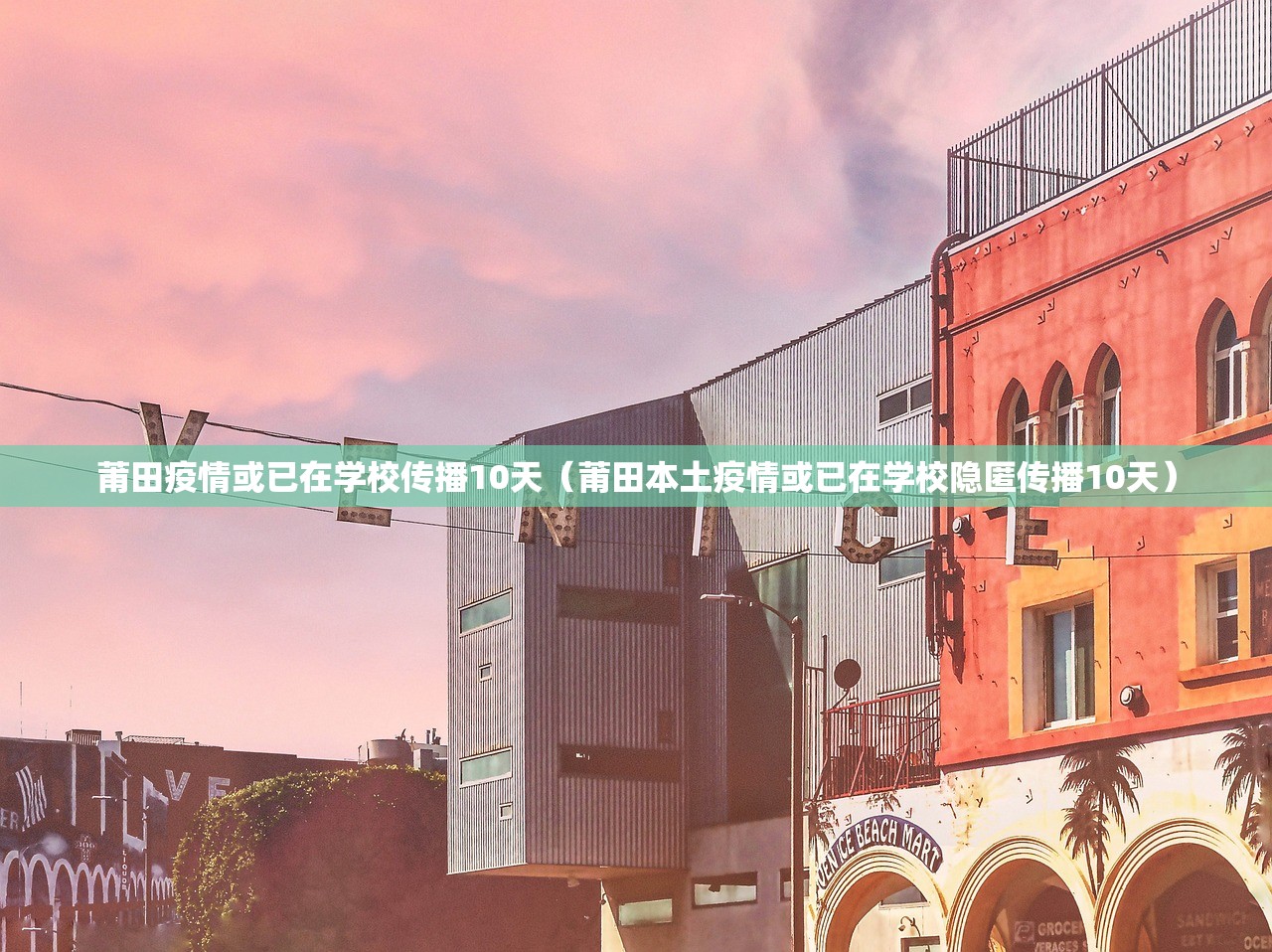 莆田疫情或已在学校传播10天（莆田本土疫情或已在学校隐匿传播10天）