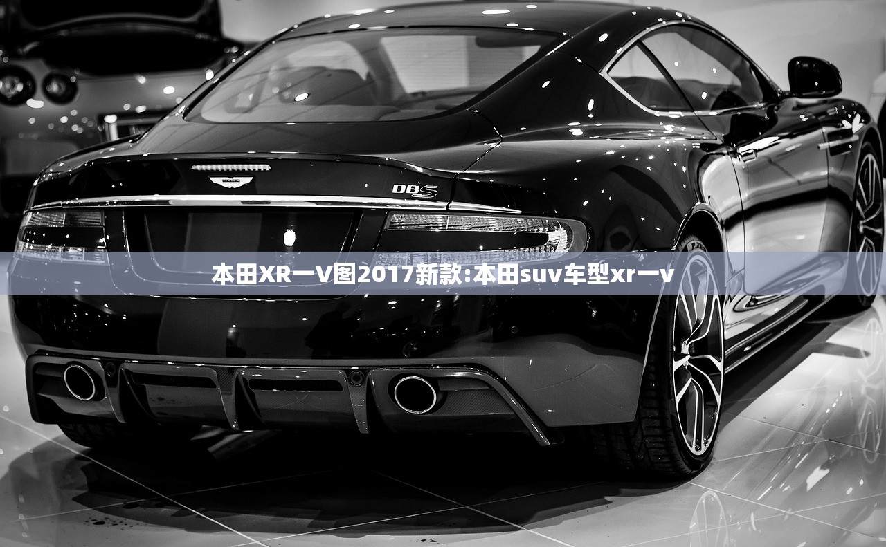 本田XR一V图2017新款:本田suv车型xr一v 本田XR一V图2017新款:本田suv车型xr一v