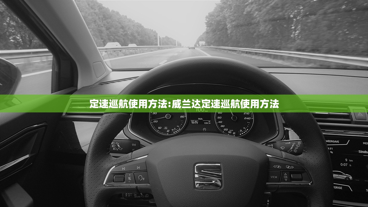 定速巡航使用方法:威兰达定速巡航使用方法