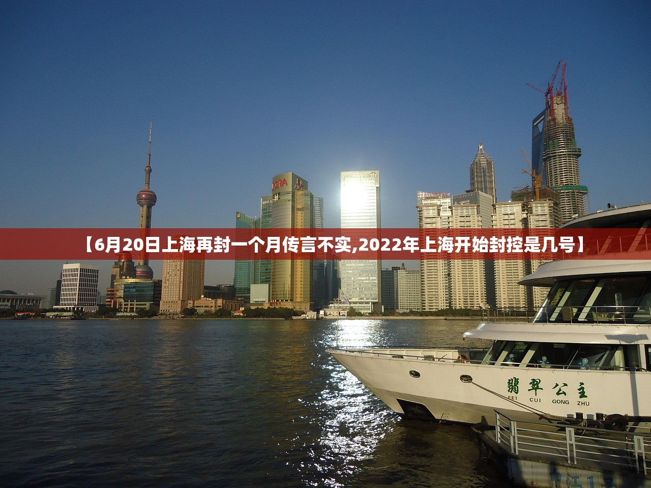 【6月20日上海再封一个月传言不实,2022年上海开始封控是几号】