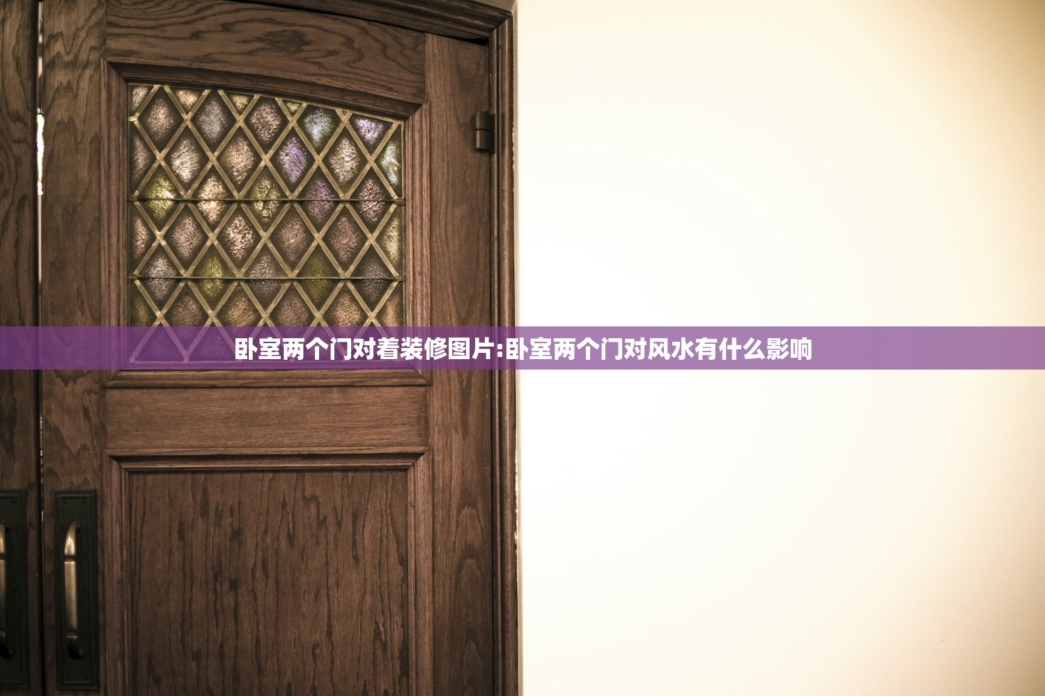 卧室两个门对着装修图片:卧室两个门对风水有什么影响
