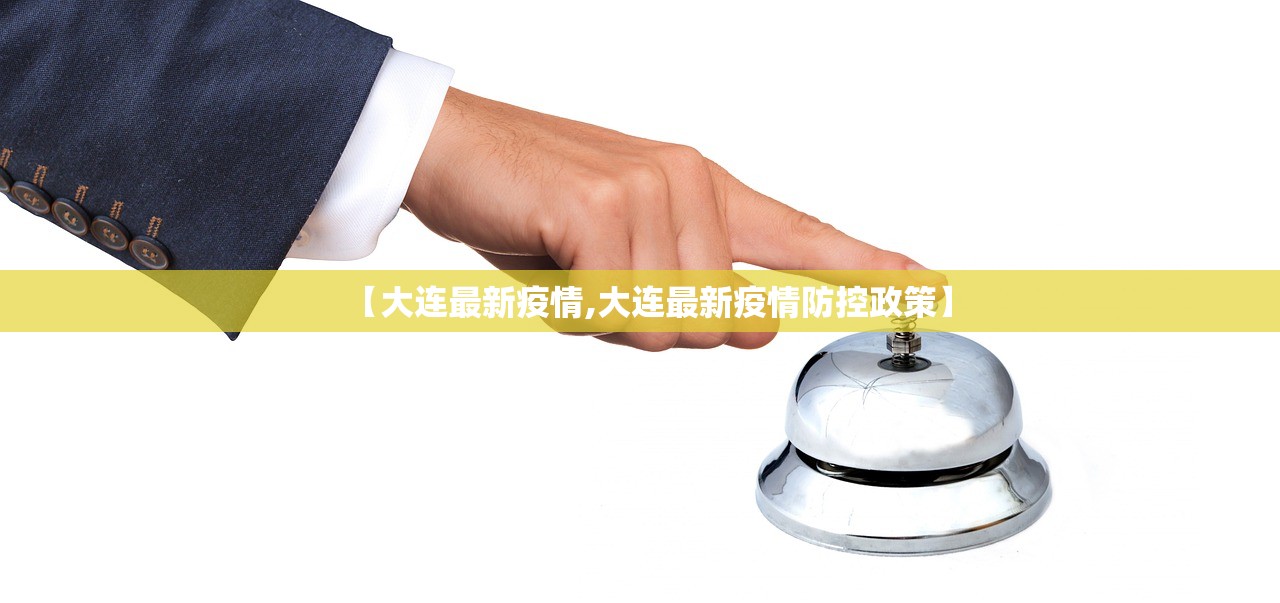 【大连最新疫情,大连最新疫情防控政策】