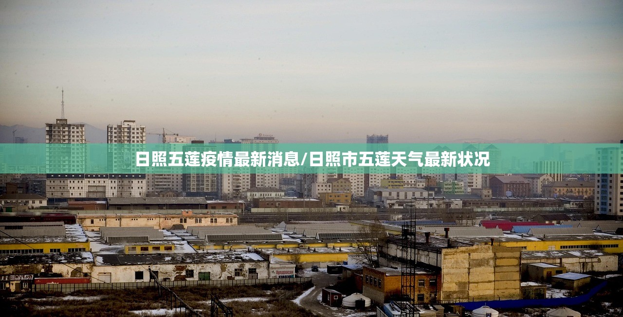 日照五莲疫情最新消息/日照市五莲天气最新状况