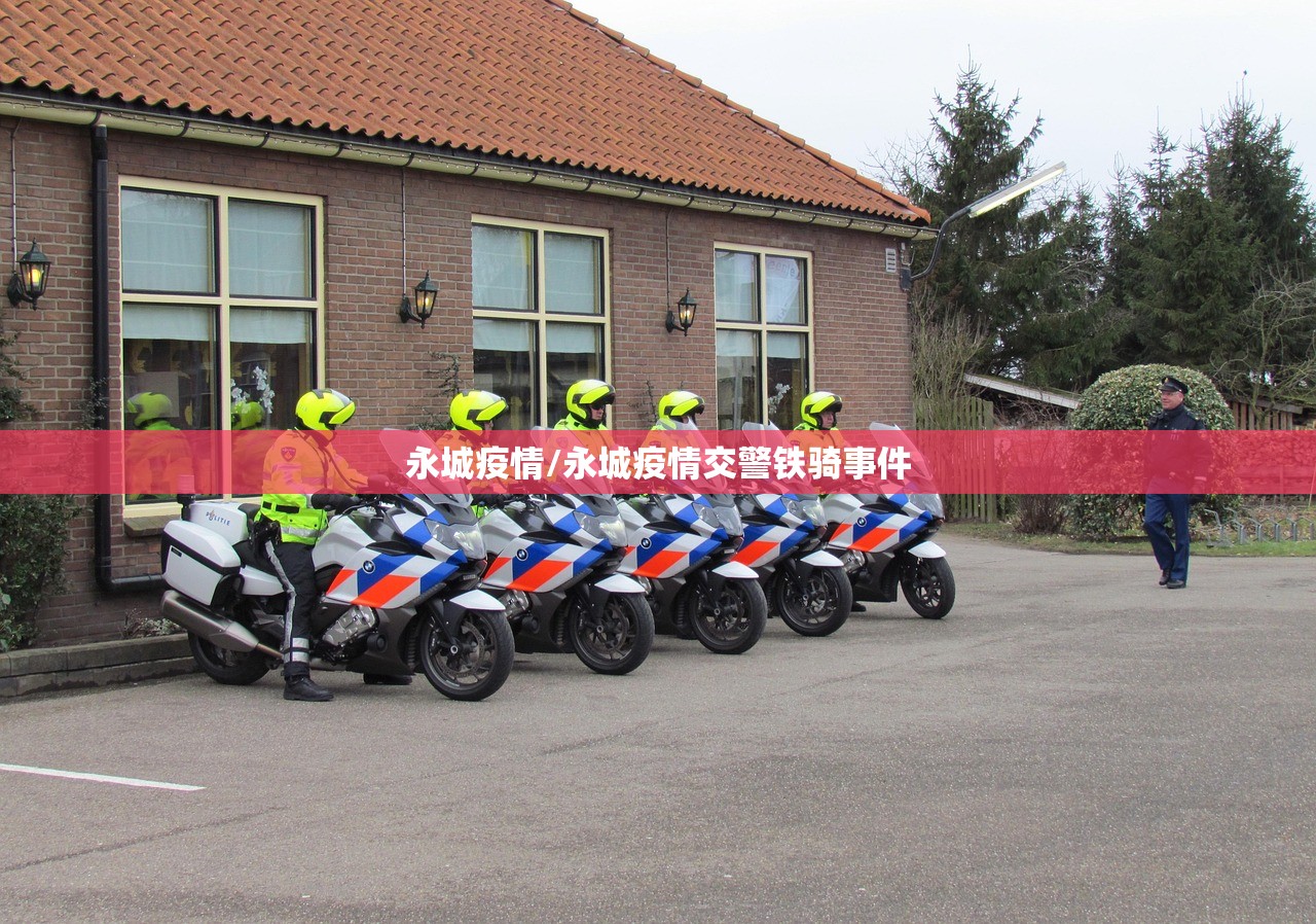 永城疫情/永城疫情交警铁骑事件