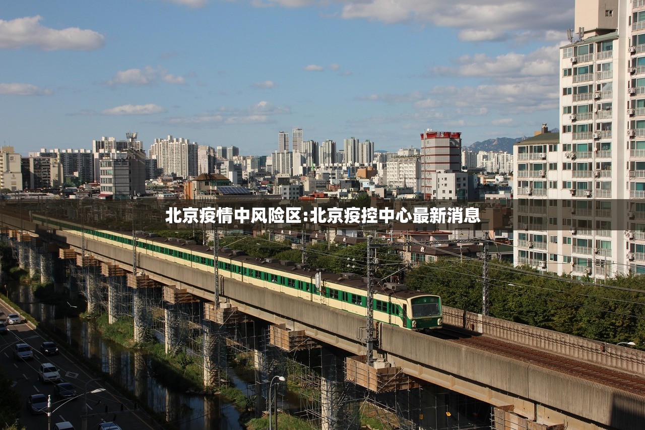 北京疫情中风险区:北京疫控中心最新消息