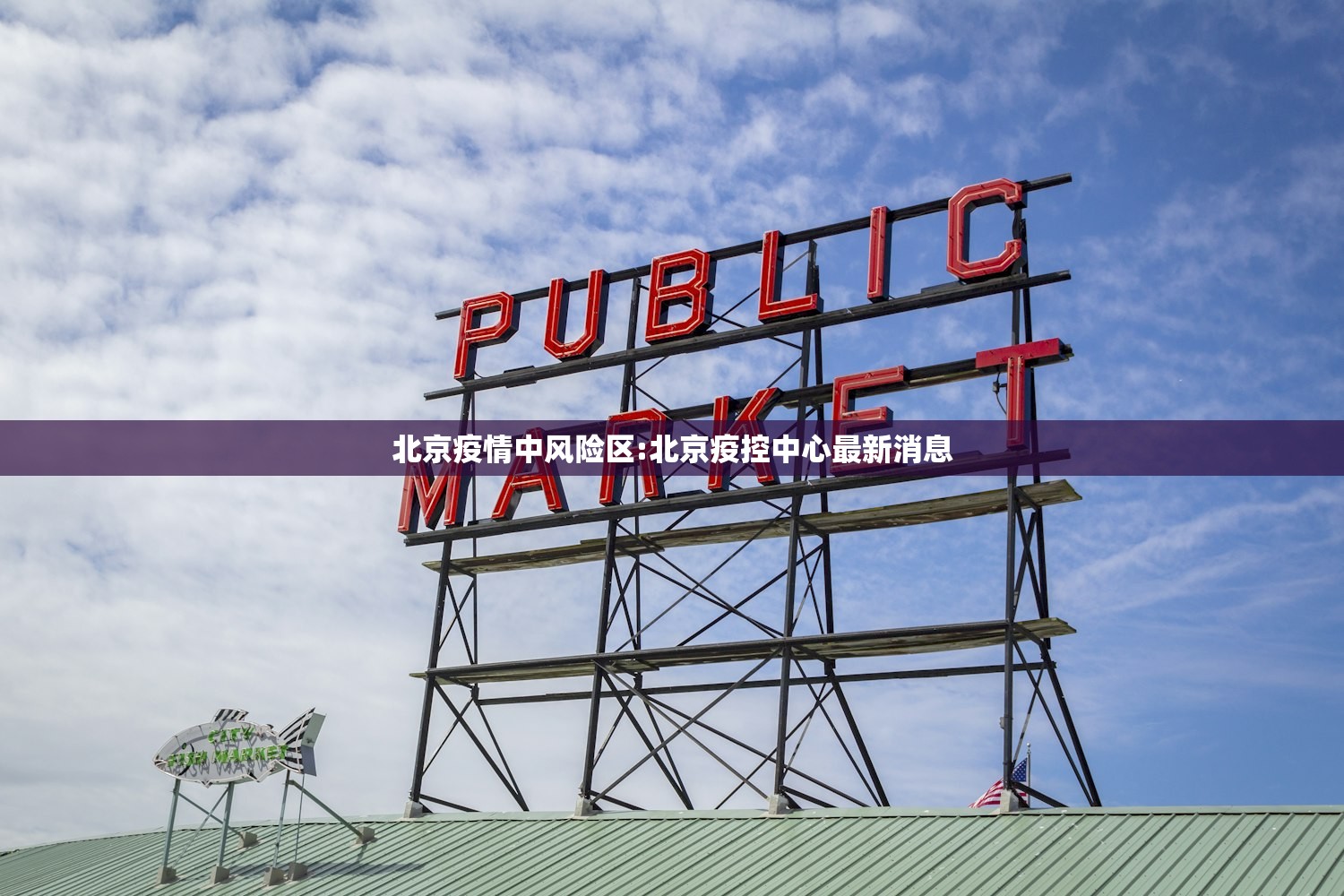北京疫情中风险区:北京疫控中心最新消息