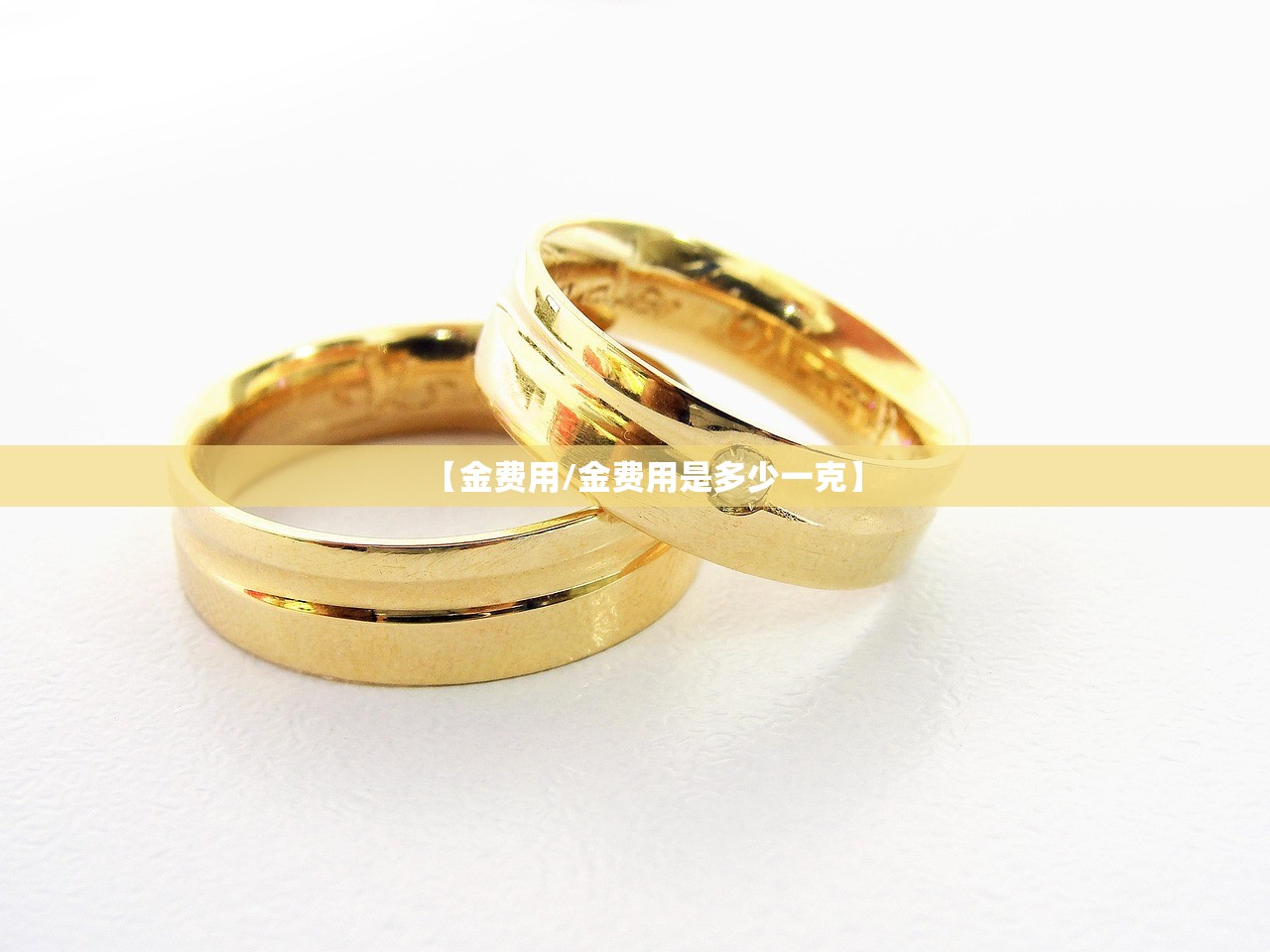 【金费用/金费用是多少一克】 【金费用/金费用是多少一克】