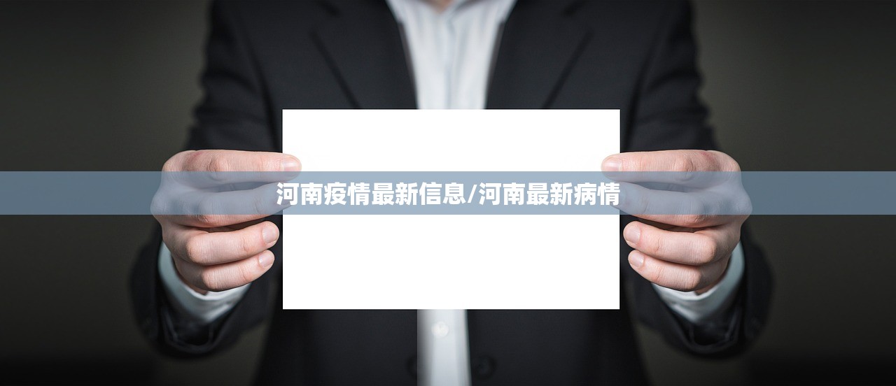 河南疫情最新信息/河南最新病情 河南疫情最新信息/河南最新病情