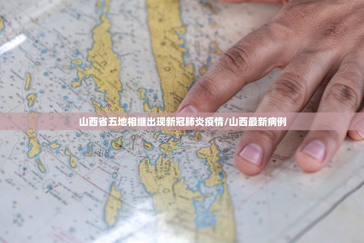 山西省五地相继出现新冠肺炎疫情/山西最新病例