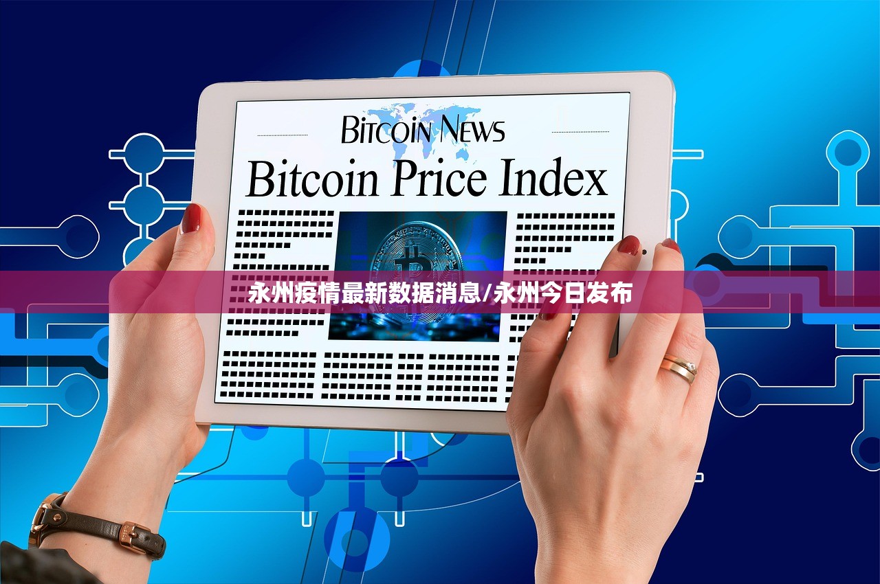 永州疫情最新数据消息/永州今日发布
