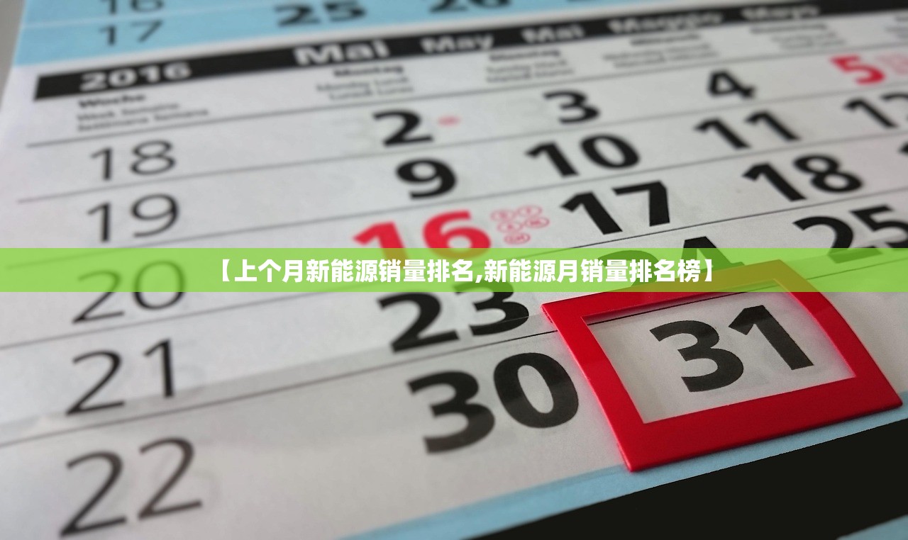 【上个月新能源销量排名,新能源月销量排名榜】 【上个月新能源销量排名,新能源月销量排名榜】