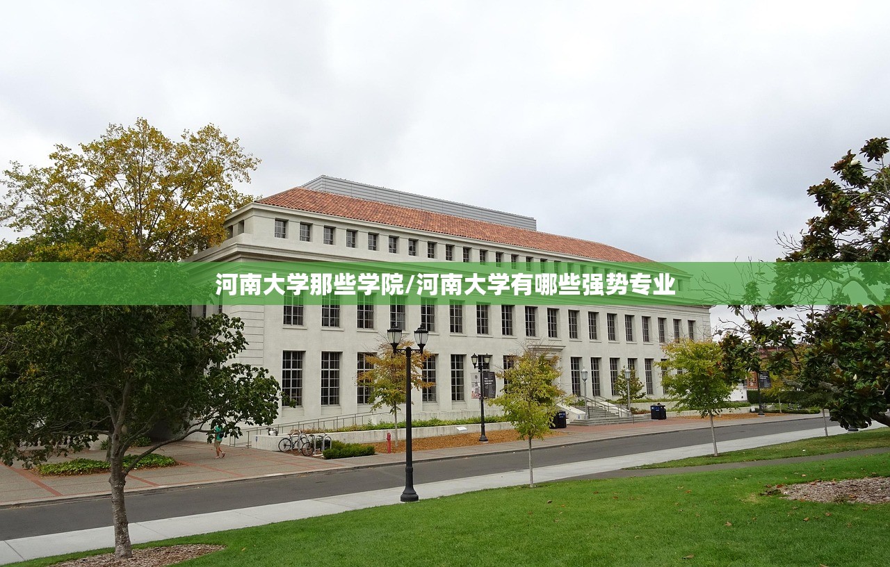 河南大学那些学院/河南大学有哪些强势专业