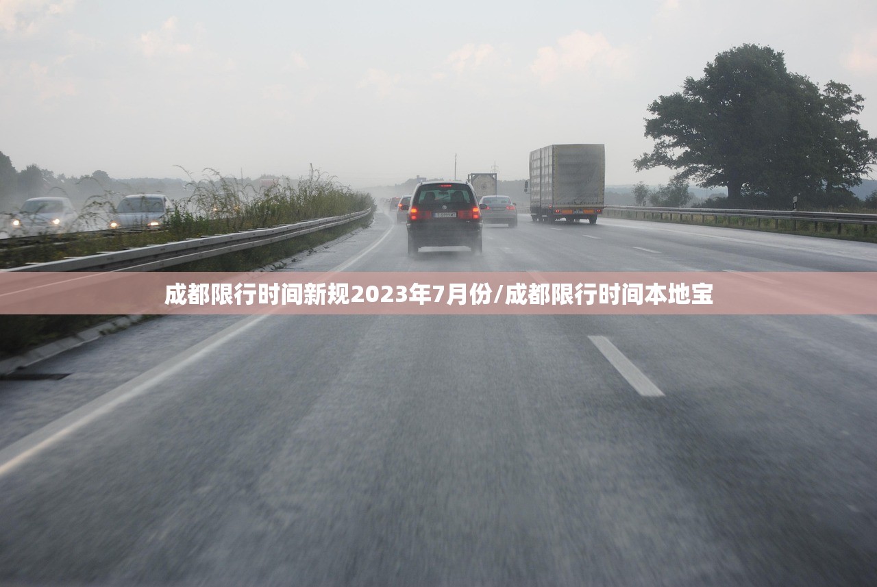成都限行时间新规2023年7月份/成都限行时间本地宝