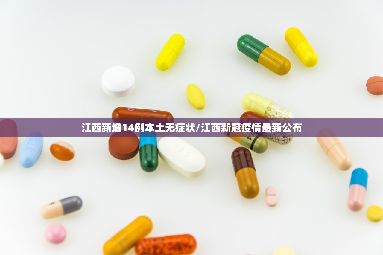 江西新增14例本土无症状/江西新冠疫情最新公布