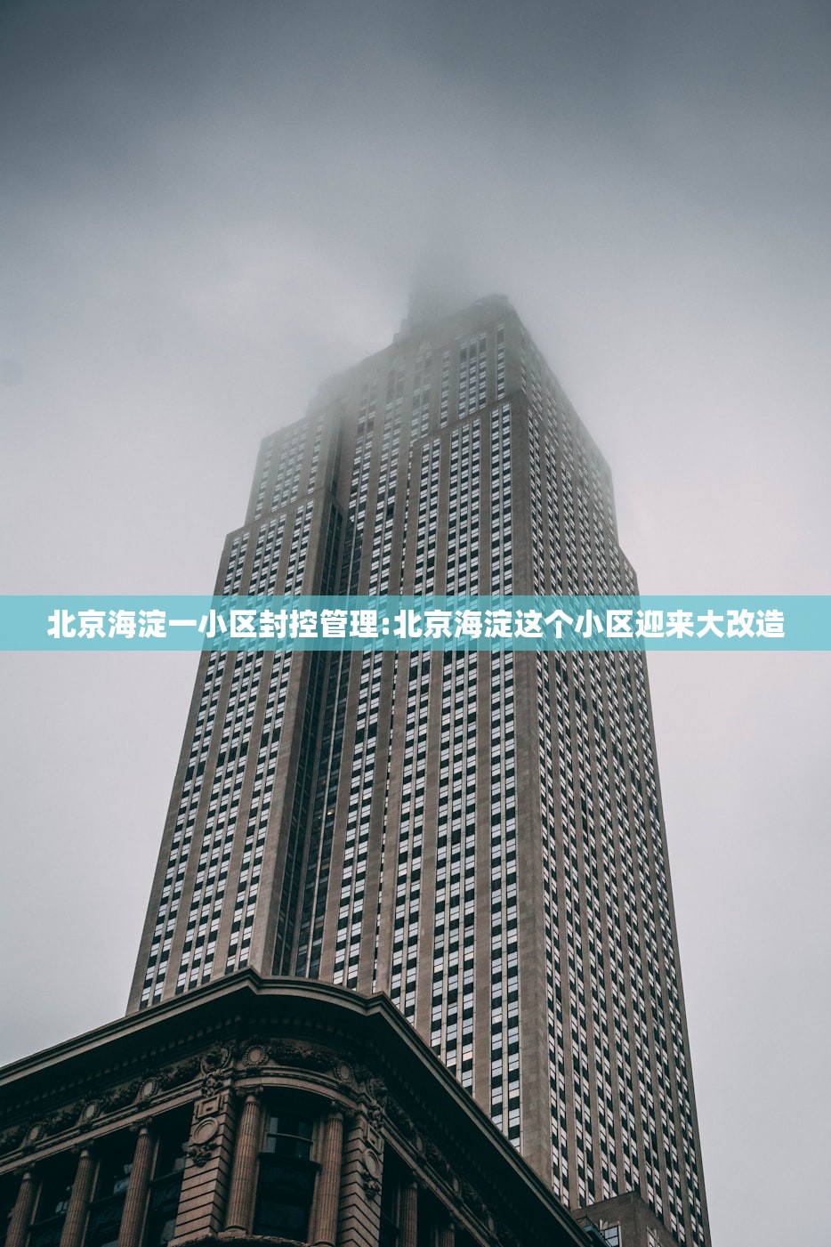 北京海淀一小区封控管理:北京海淀这个小区迎来大改造