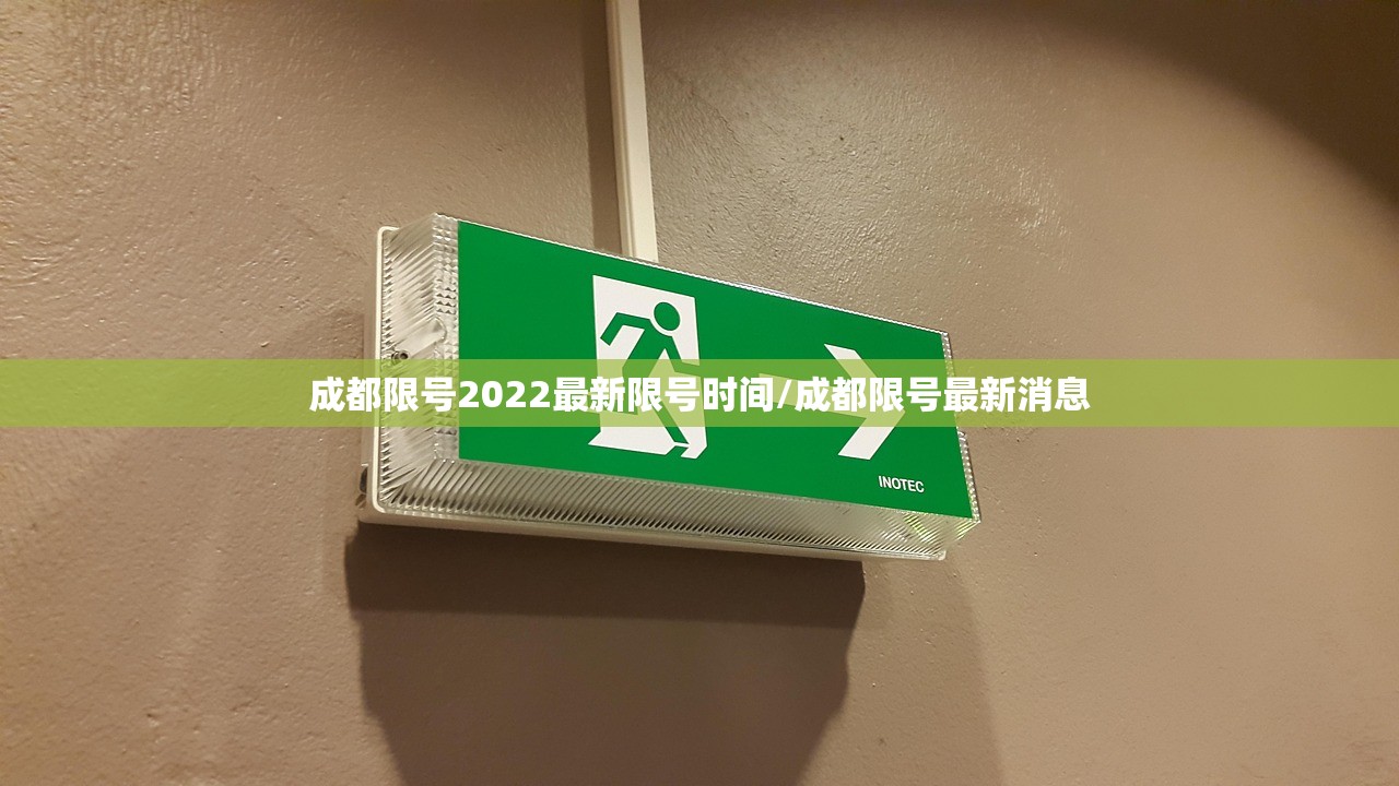 成都限号2022最新限号时间/成都限号最新消息