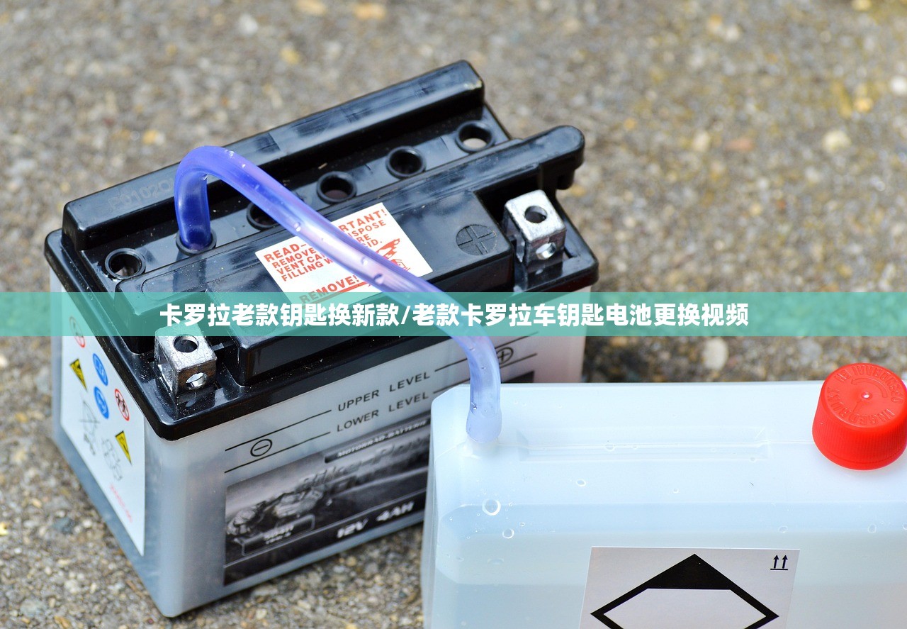 卡罗拉老款钥匙换新款/老款卡罗拉车钥匙电池更换视频