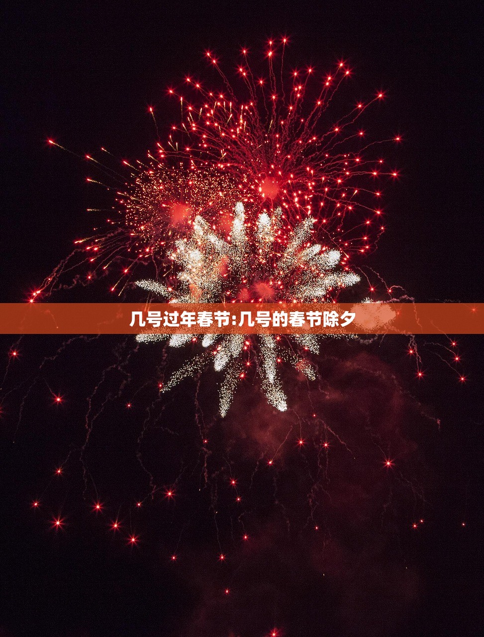 几号过年春节:几号的春节除夕