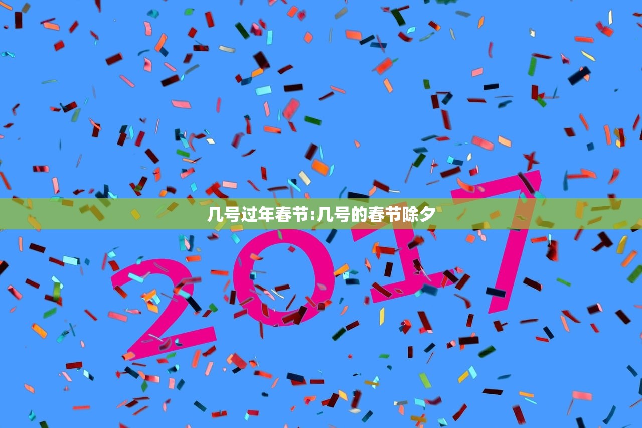 几号过年春节:几号的春节除夕