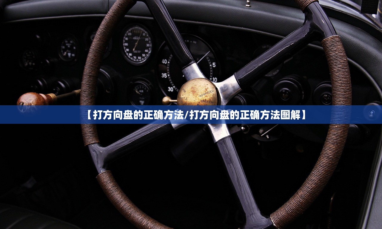【打方向盘的正确方法/打方向盘的正确方法图解】 【打方向盘的正确方法/打方向盘的正确方法图解】