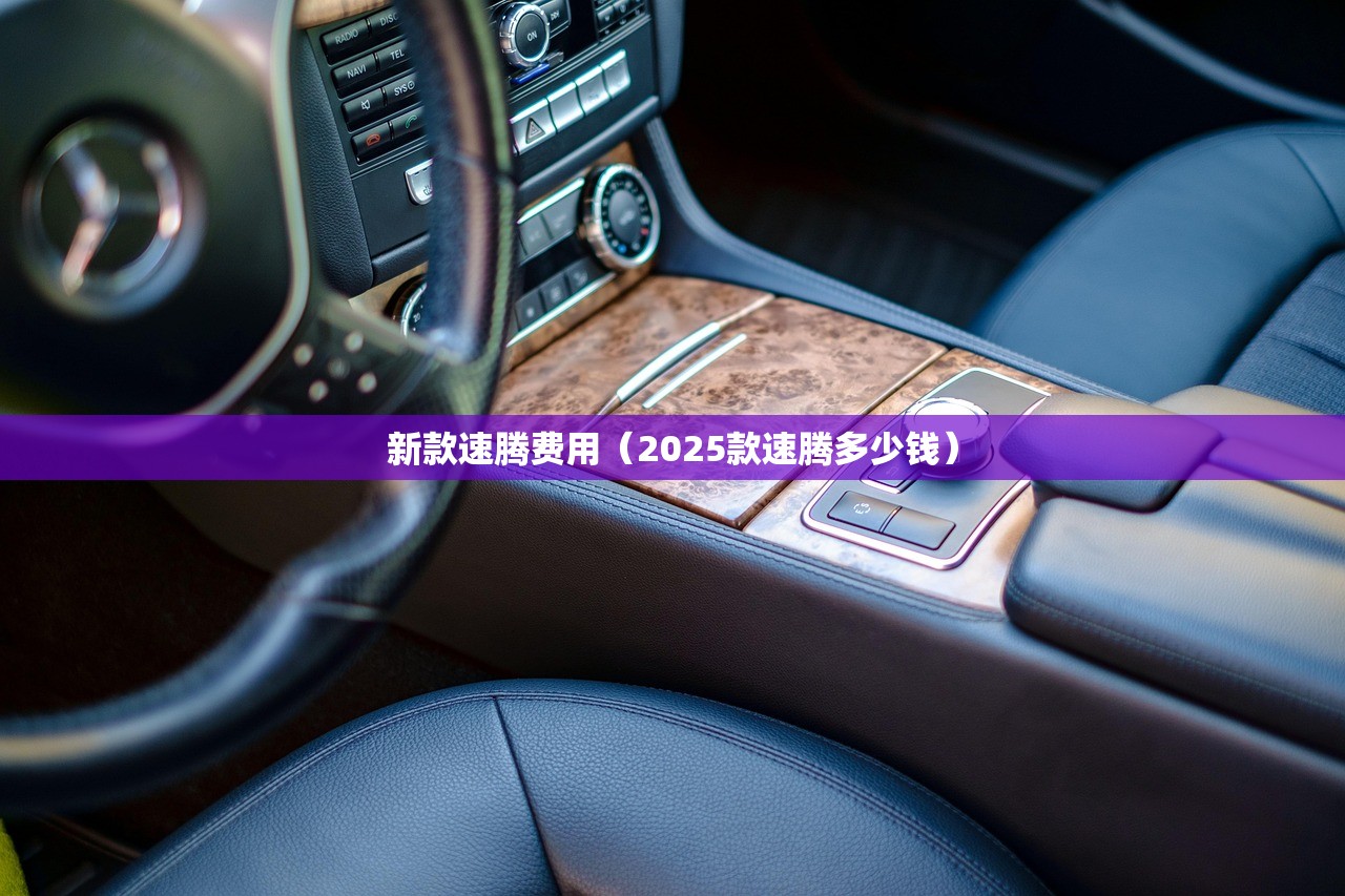 新款速腾费用(2025款速腾多少钱) 新款速腾费用(2025款速腾多少钱)