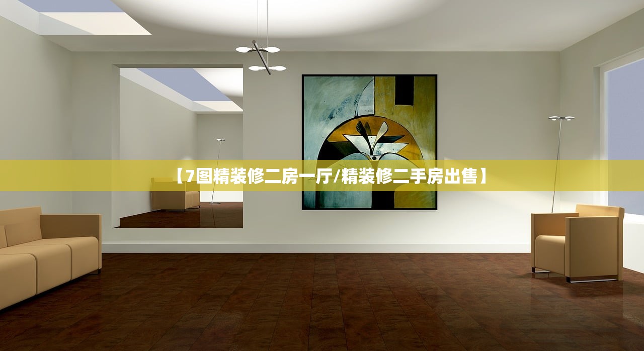 【7图精装修二房一厅/精装修二手房出售】