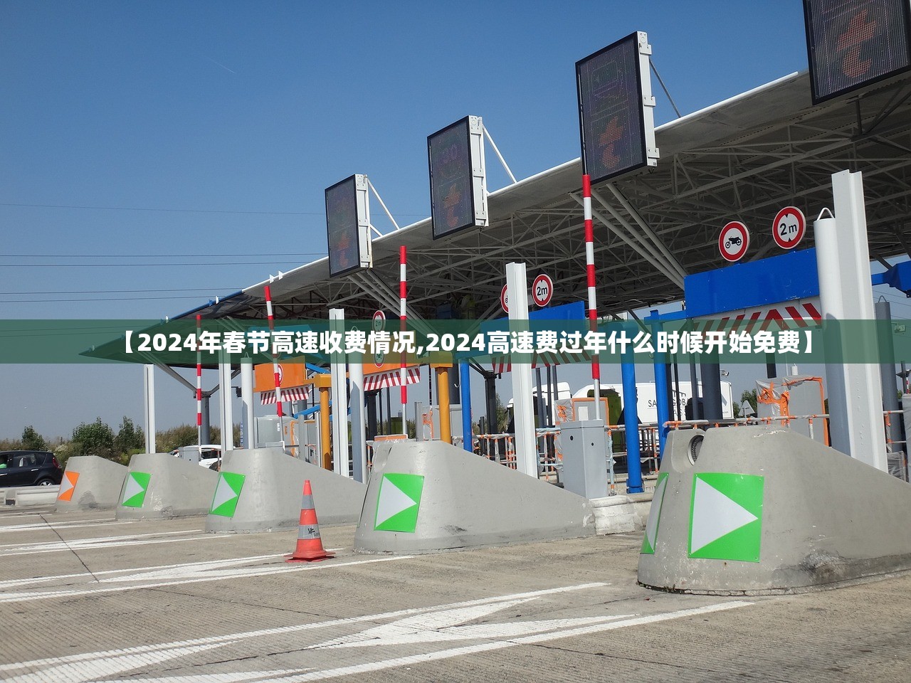 【2024年春节高速收费情况,2024高速费过年什么时候开始免费】