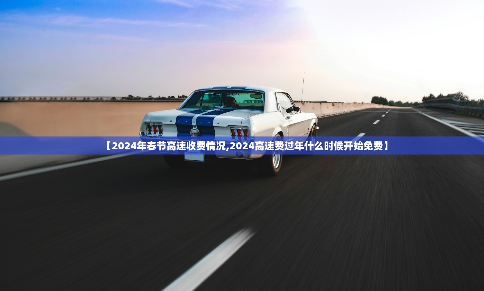 【2024年春节高速收费情况,2024高速费过年什么时候开始免费】