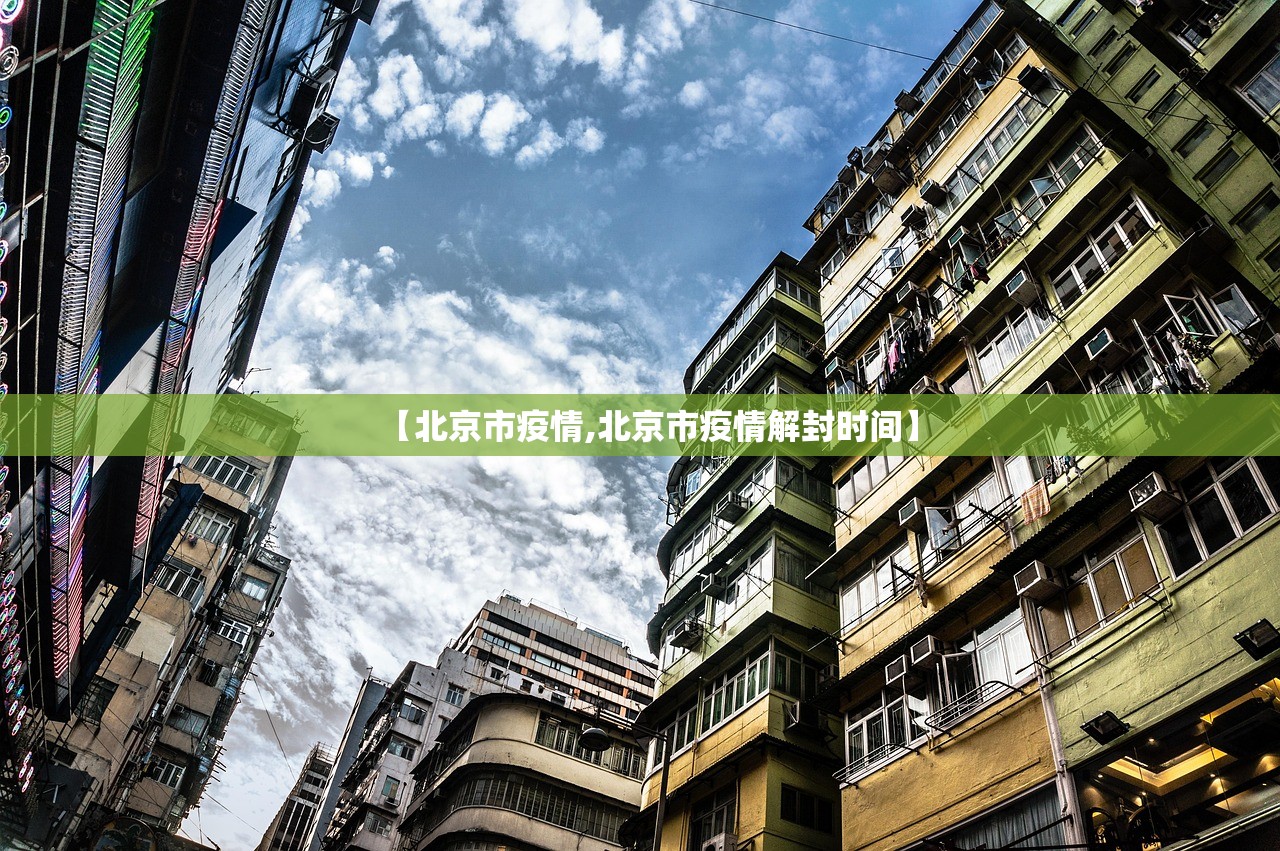 【北京市疫情,北京市疫情解封时间】
