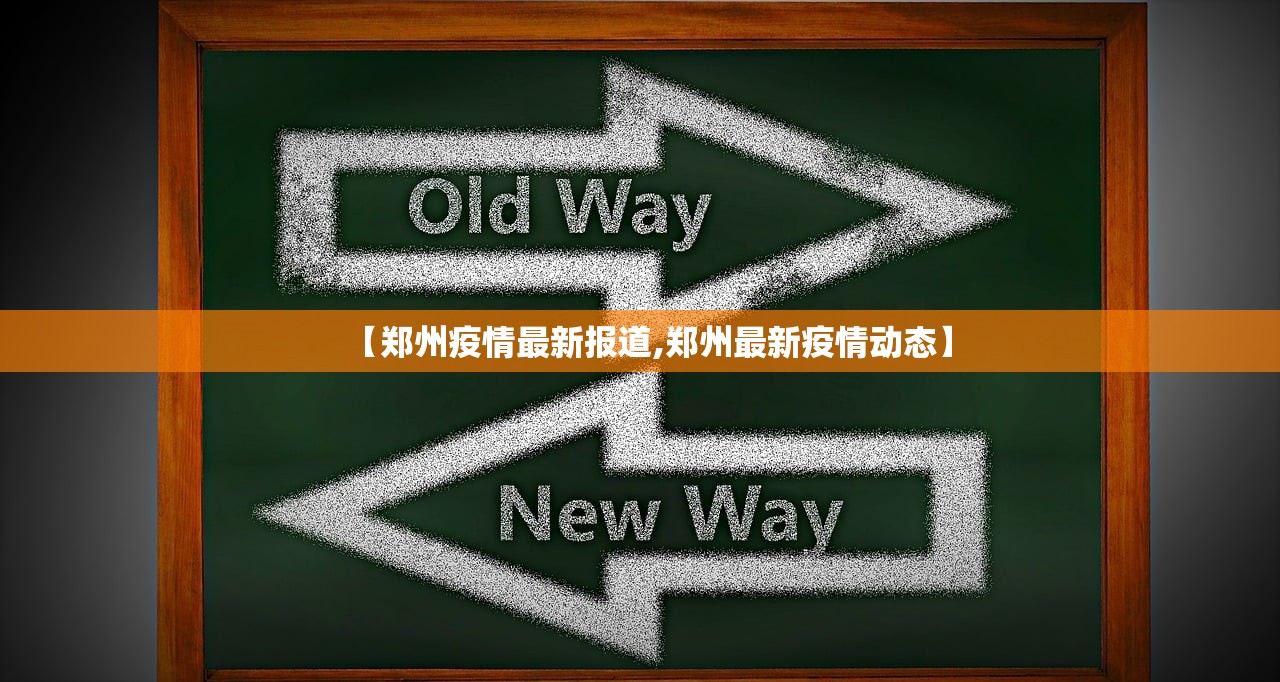 【郑州疫情最新报道,郑州最新疫情动态】