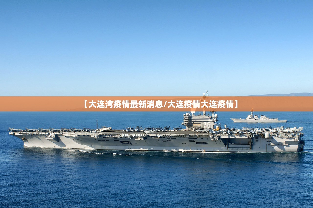 【大连湾疫情最新消息/大连疫情大连疫情】
