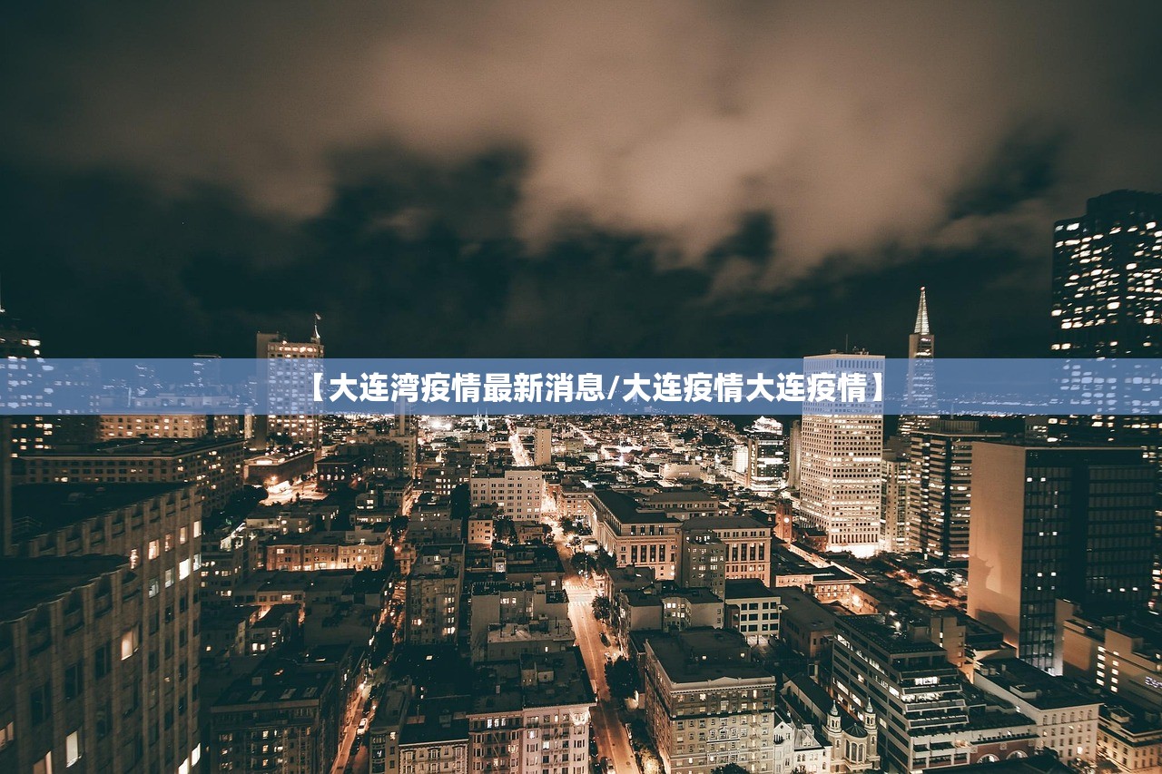 【大连湾疫情最新消息/大连疫情大连疫情】