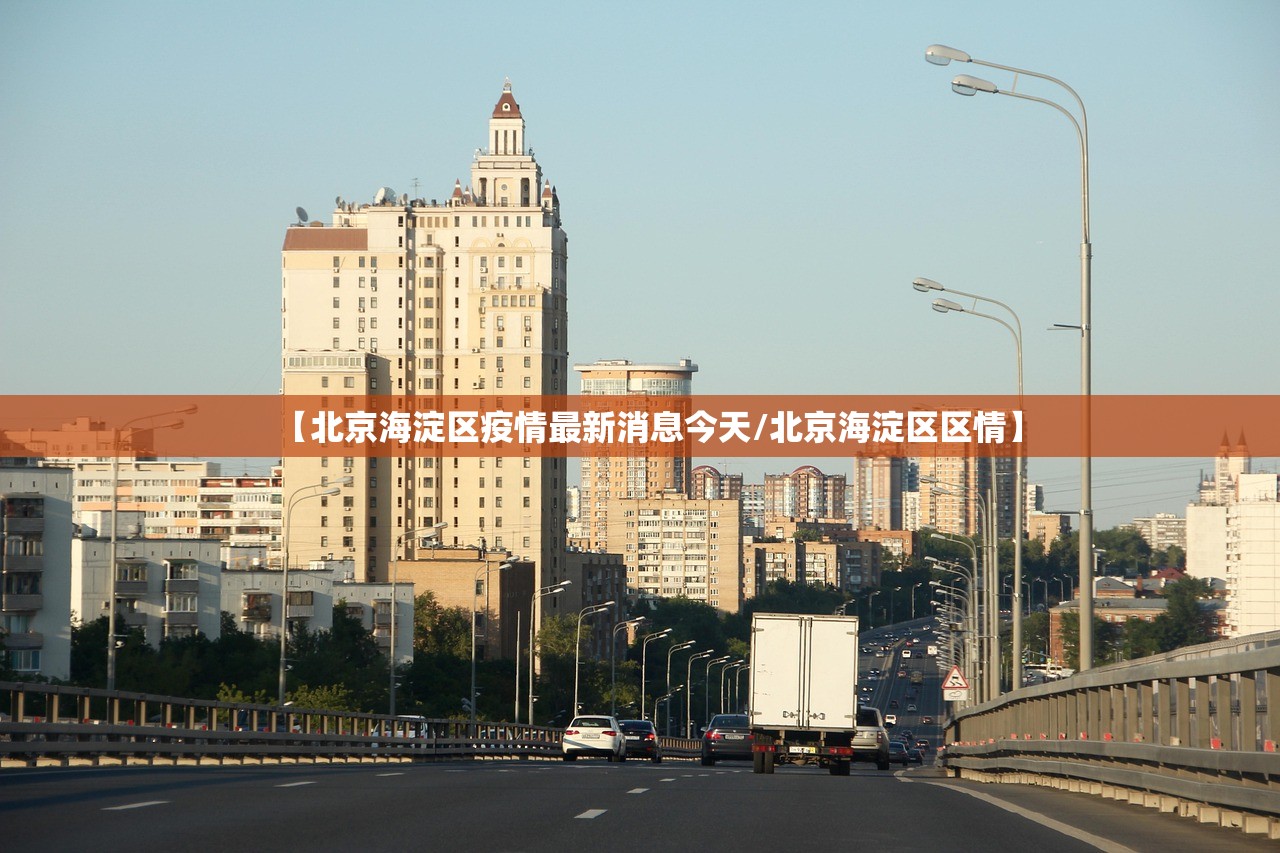 【北京海淀区疫情最新消息今天/北京海淀区区情】