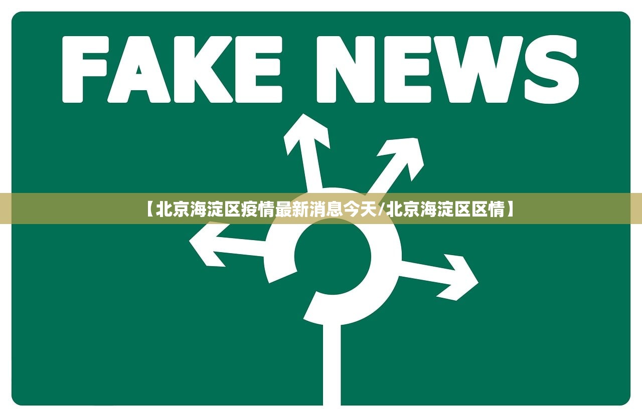 【北京海淀区疫情最新消息今天/北京海淀区区情】