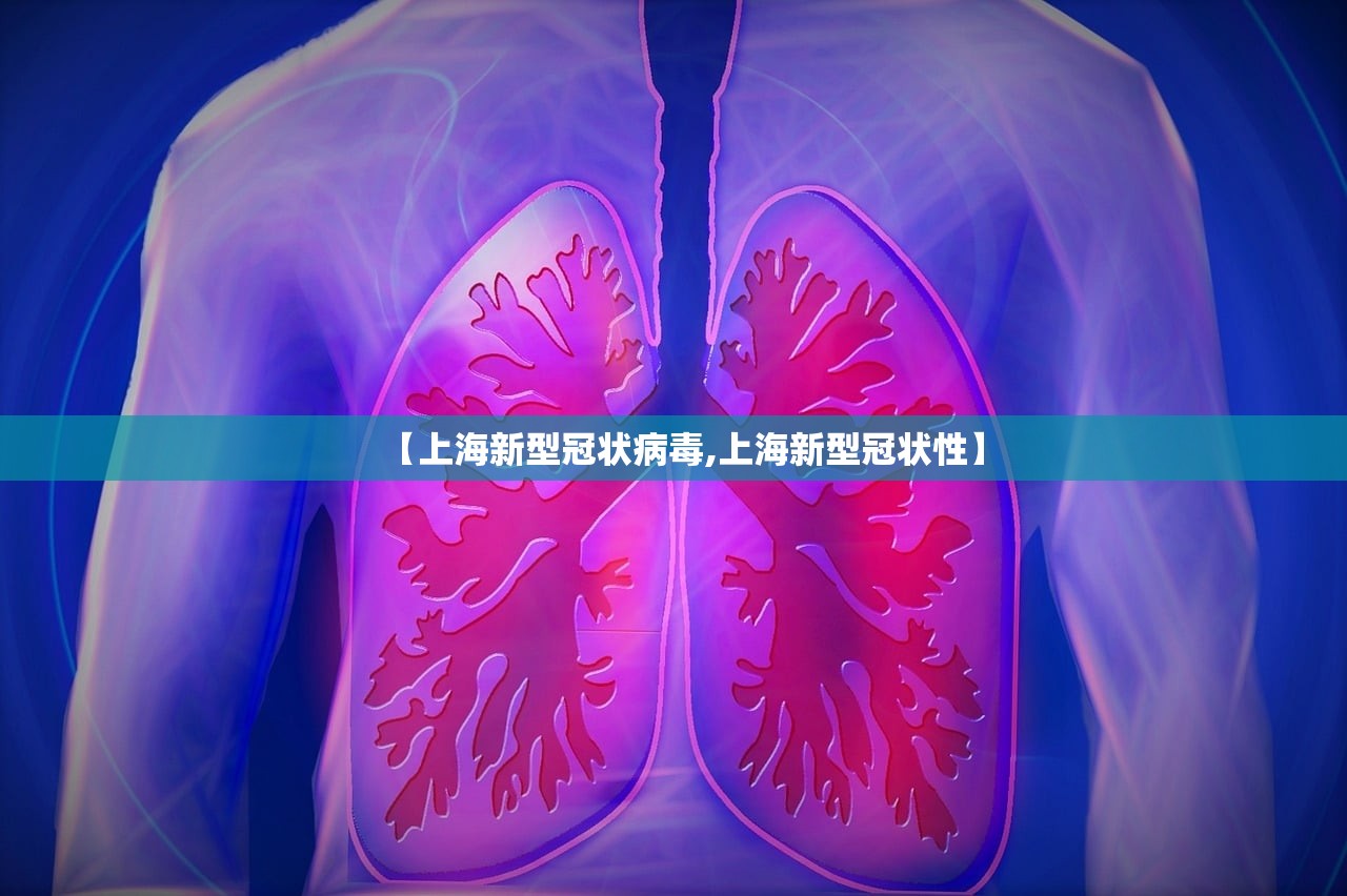 【上海新型冠状病毒,上海新型冠状性】