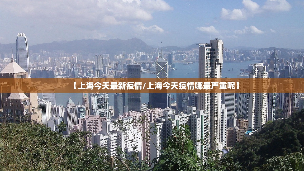 【上海今天最新疫情/上海今天疫情哪最严重呢】