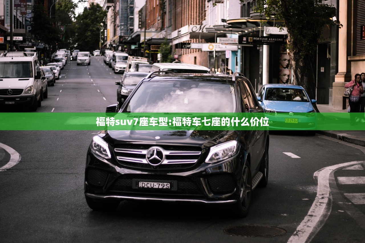 福特suv7座车型:福特车七座的什么价位