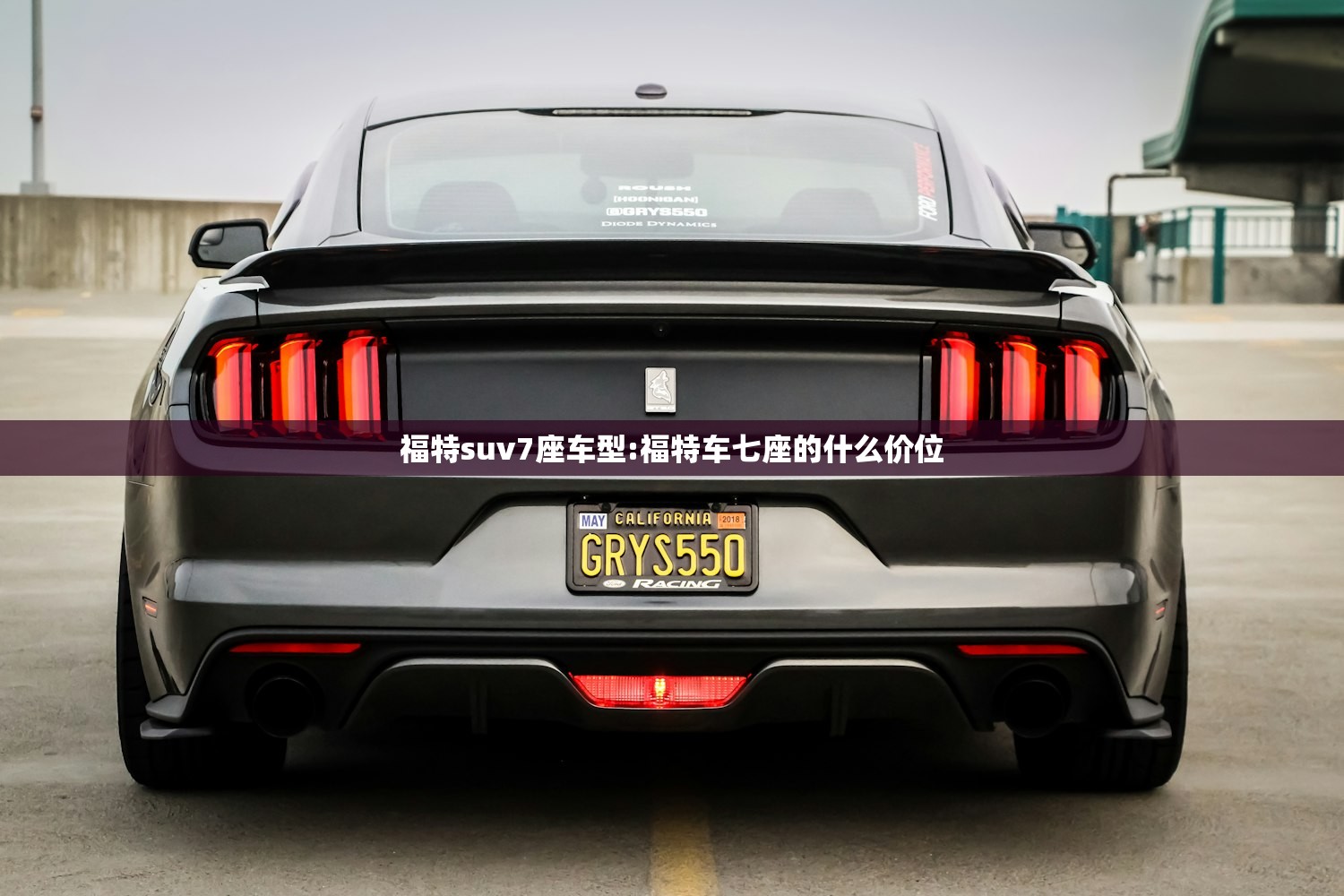 福特suv7座车型:福特车七座的什么价位
