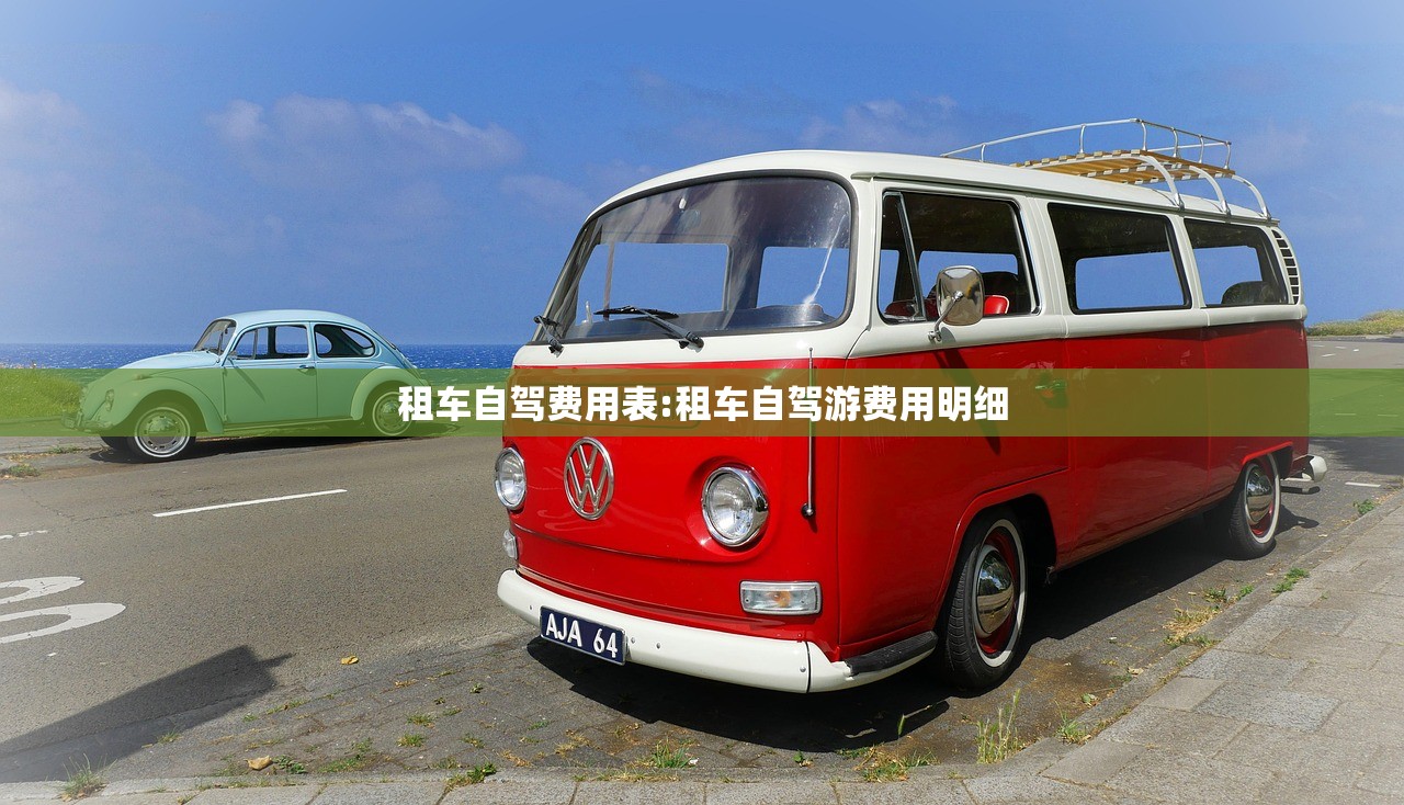 租车自驾费用表:租车自驾游费用明细