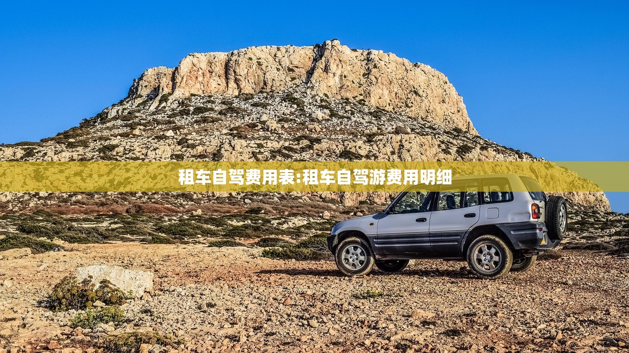租车自驾费用表:租车自驾游费用明细