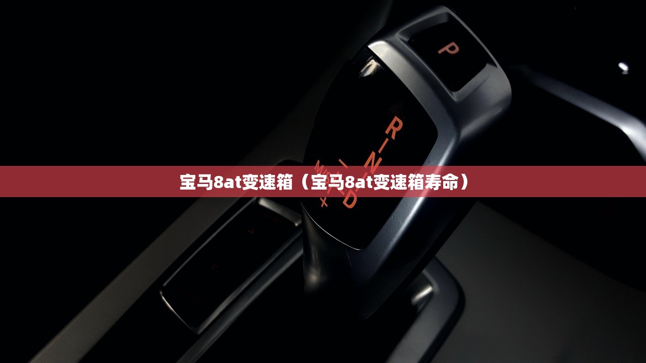 宝马8at变速箱（宝马8at变速箱寿命）