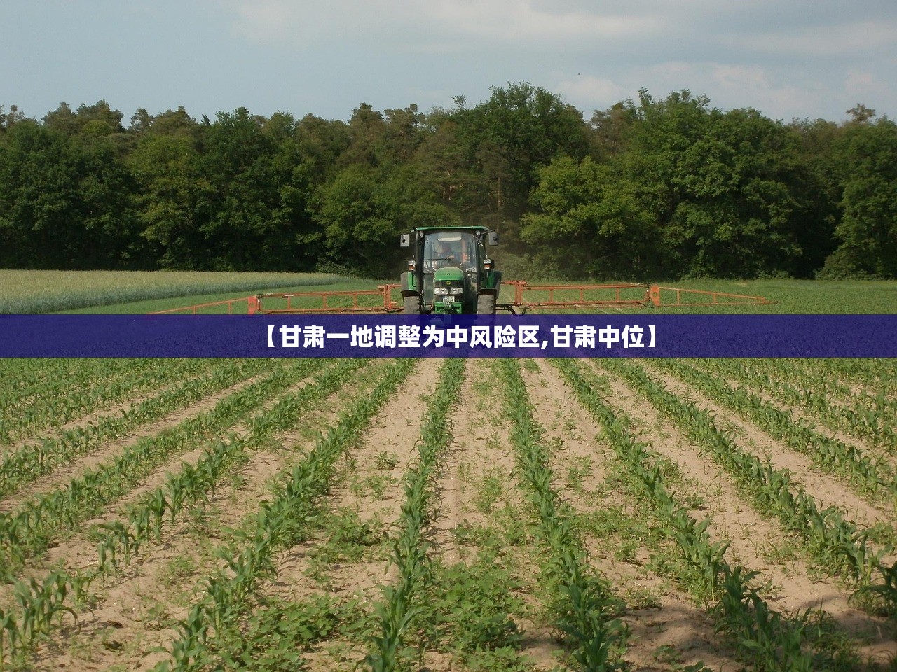 【甘肃一地调整为中风险区,甘肃中位】