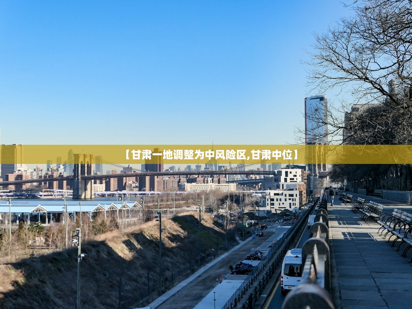 【甘肃一地调整为中风险区,甘肃中位】