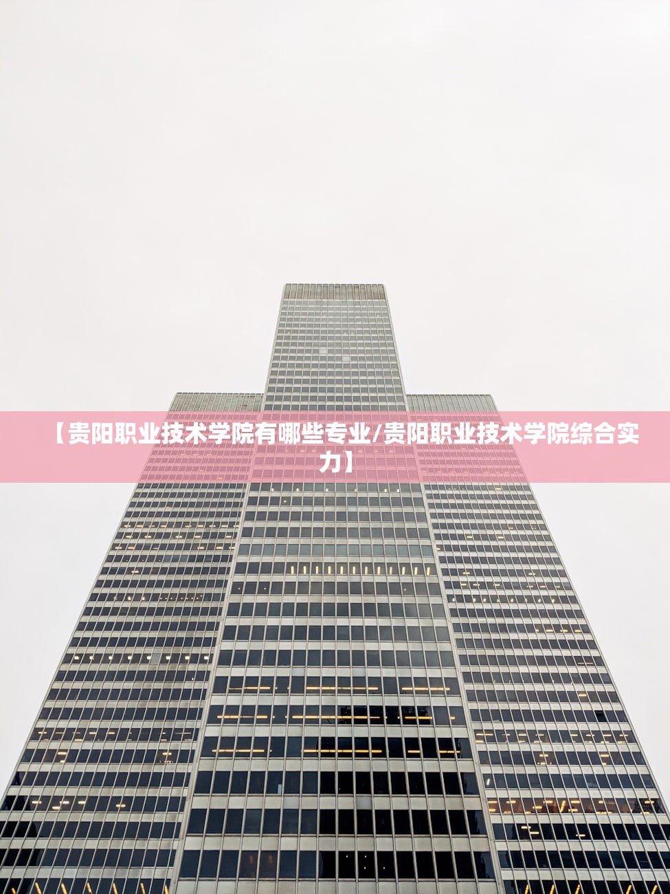 【贵阳职业技术学院有哪些专业/贵阳职业技术学院综合实力】